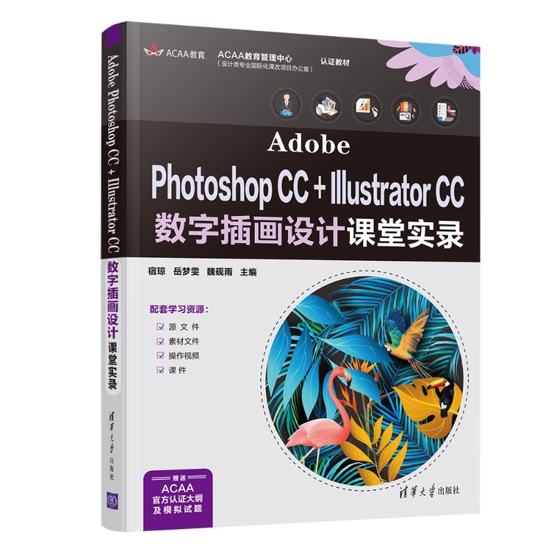 Adobe Photoshop CC+Illustrator CC数字插画设计课堂实录