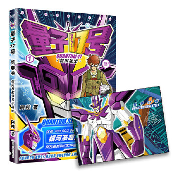 二手量子17号:机甲战士.第1卷(赠贴纸,海报) 阿桂 978750574556