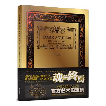 DARKSOULSIII官方艺术设定集黑