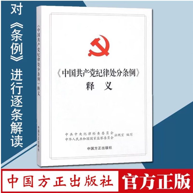 《中国共产党纪律处分条例》学习问答+释义 中国方正出版社 纪检监察党风廉政建设党建读物党政图书
