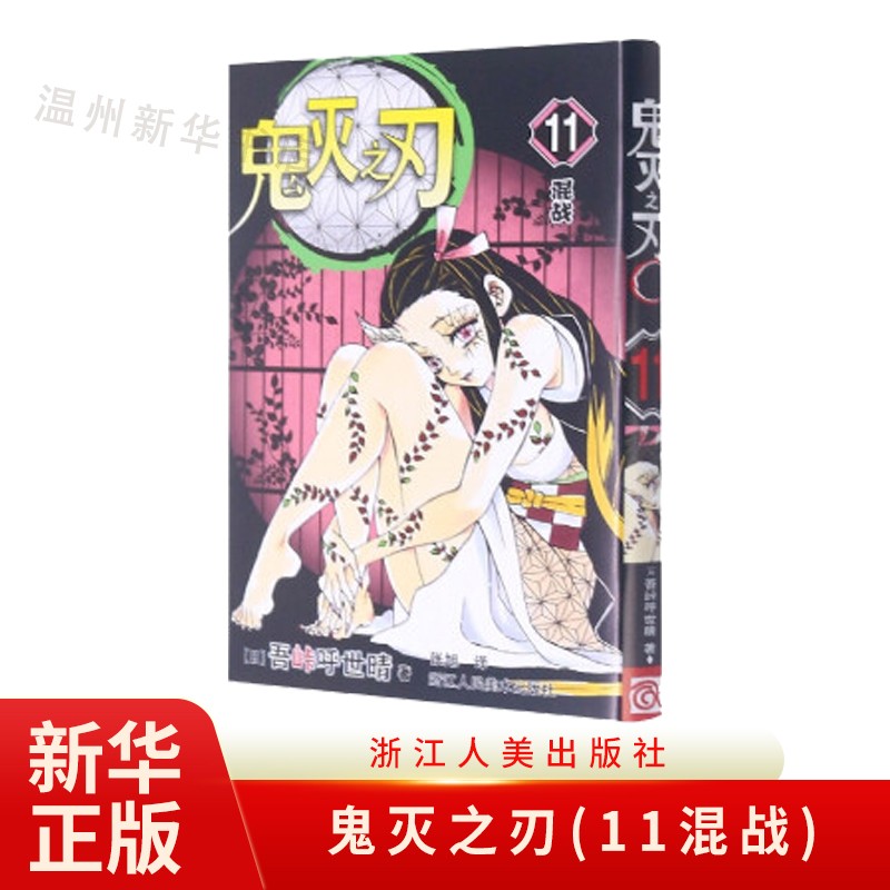 鬼灭之刃(11混战)鬼杀队九柱审判 单行本 吾峠呼世晴绘 日本幻想人气漫画 浙江人美9787534088575正版