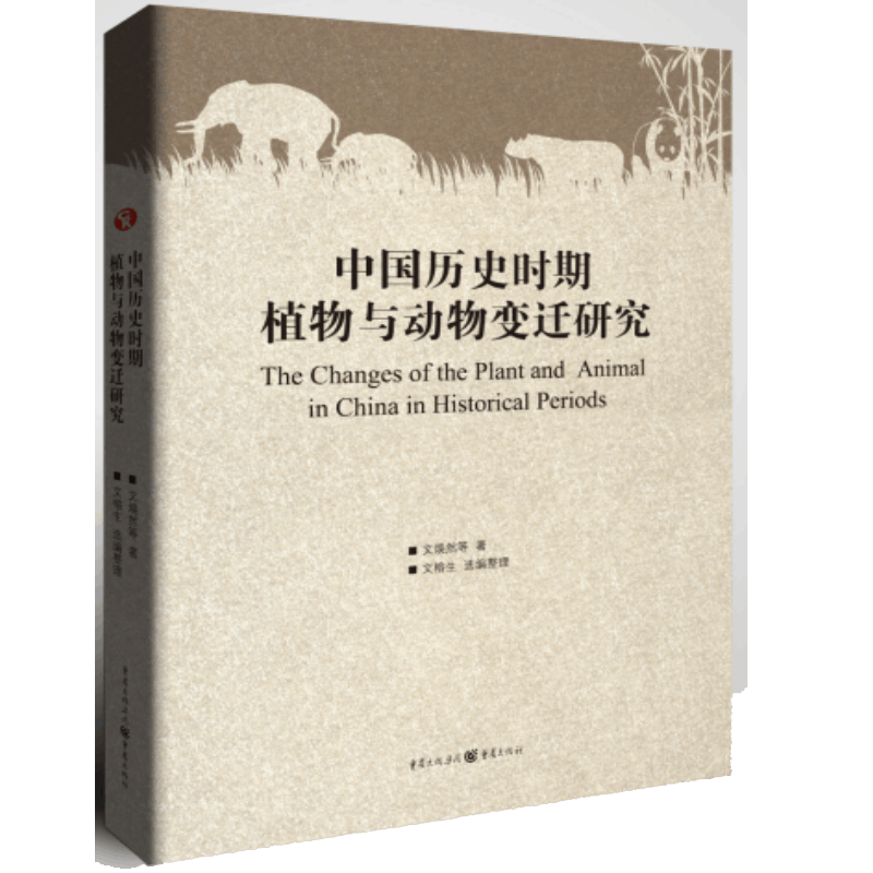 中国历史时期植物与动物变迁研究