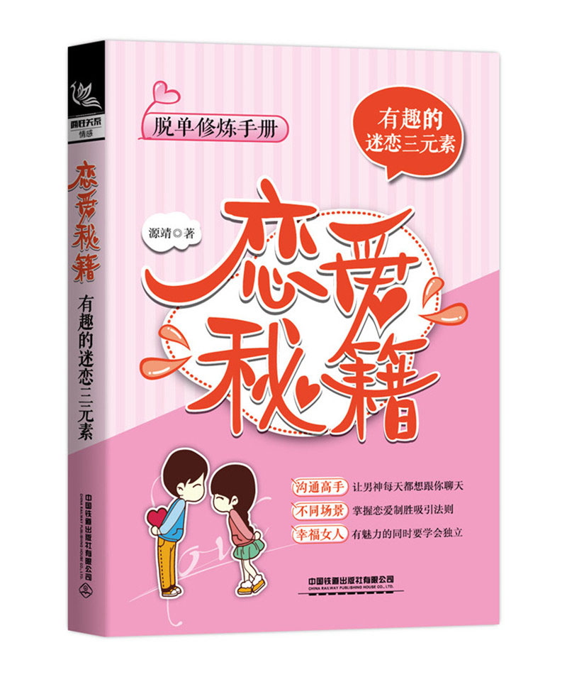 恋爱秘籍:有趣的迷恋三元素