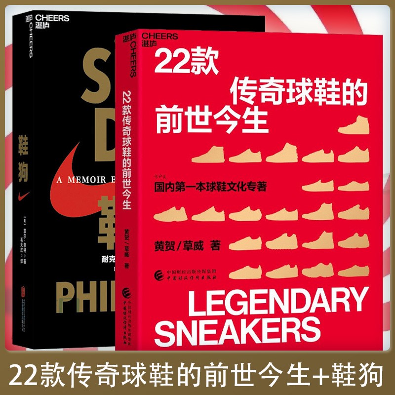 【现货速发】22款传奇球鞋的前世今生 黄贺,草威著 球鞋文化专著书籍 +鞋狗全2册
