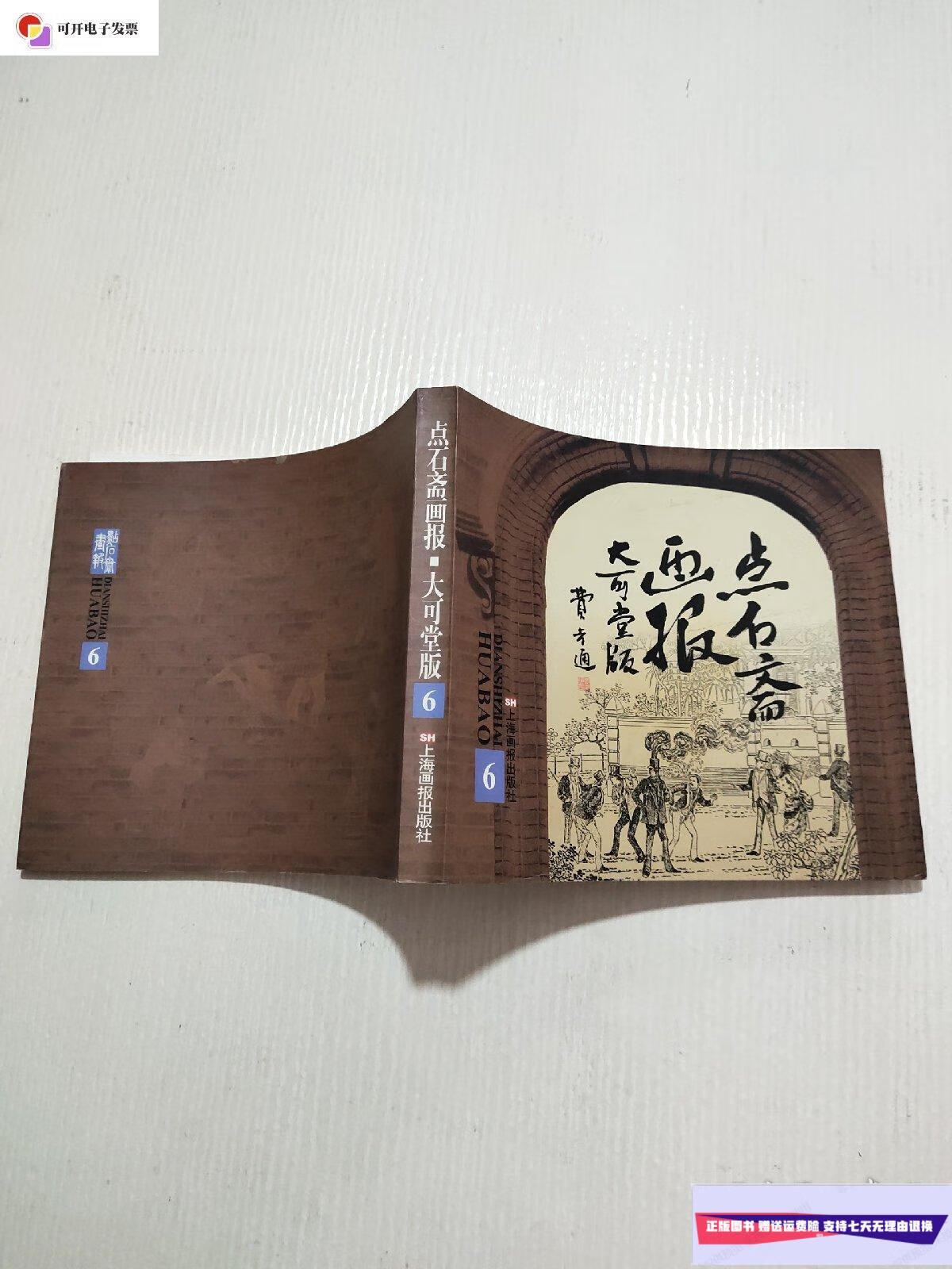 【二手9成新】点石斋画报·大可堂版(6) /吴友如 上海画报出版社
