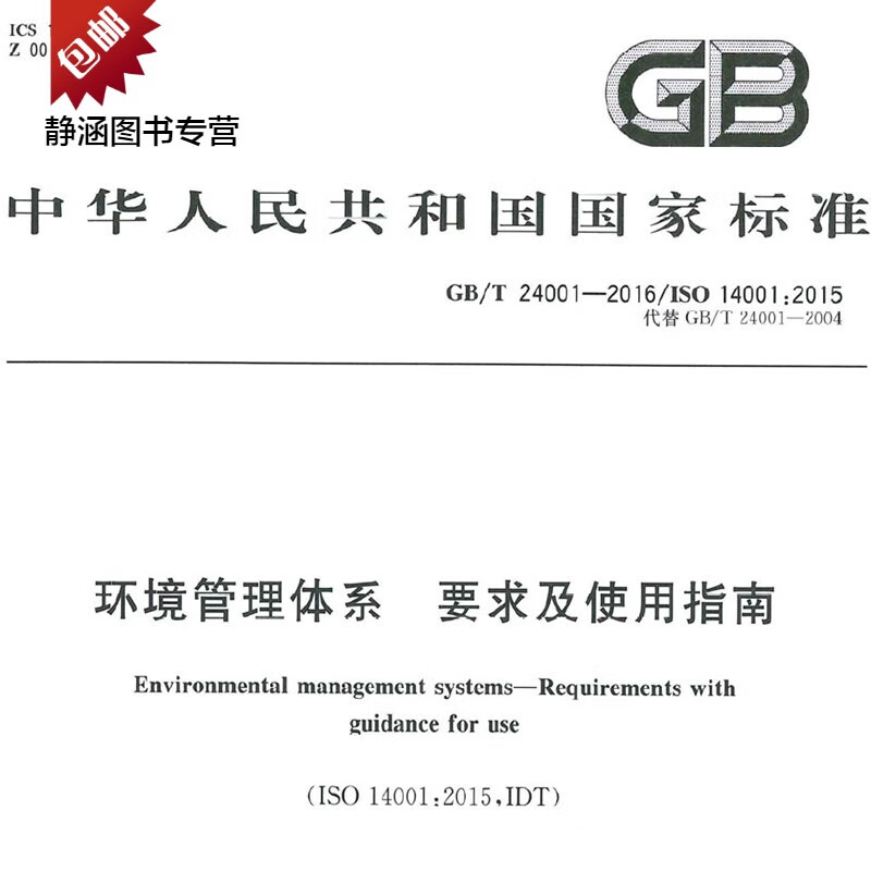 GBT24001-2016环境管理体系要