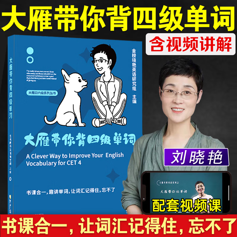 现货速发【送大雁亲授课程】大雁带你背四级单词刘晓艳四级词汇书单词书大学英语四级cet- 高中英语高考英语2023年6月 大雁带你背四级单词(抖音同款，初高中适用)