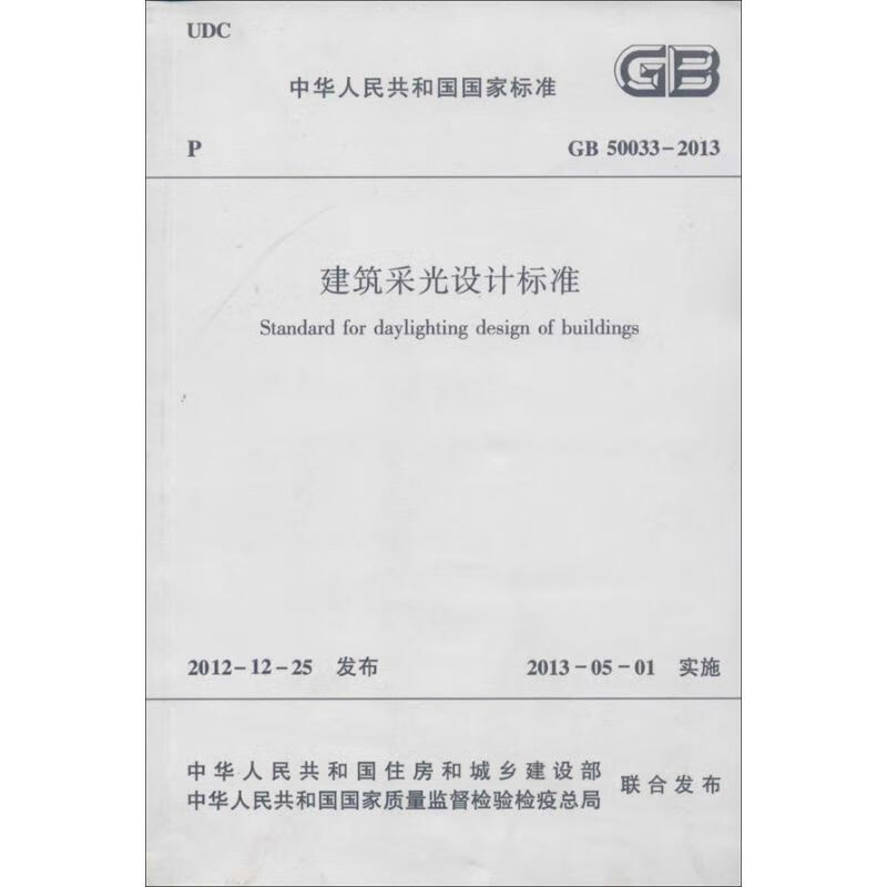 建筑采光设计标准