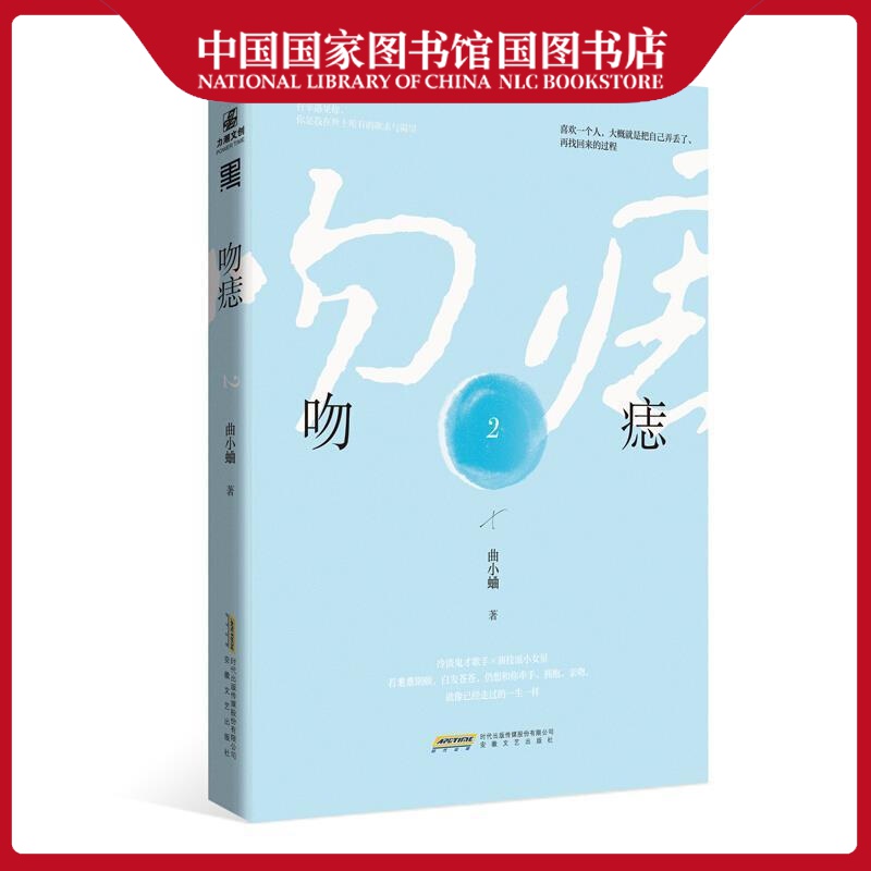 吻痣2曲小蛐青春文学9787539670447 长篇小说中国当代普通大众