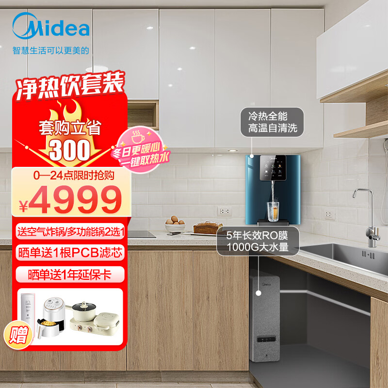 【家居家电】美的（Midea）白泽套装【白泽1000G+管线机极光908D】壁挂一体即热 家用制冷加热直饮除菌反渗透净水器套装