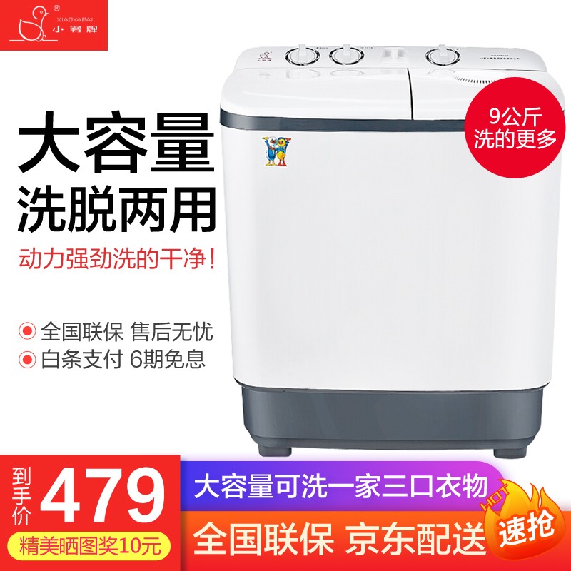 小鸭牌双桶缸半全自动洗衣机大容量家用宿舍婴儿童小型带甩干脱水大家电 9公斤蓝光款
