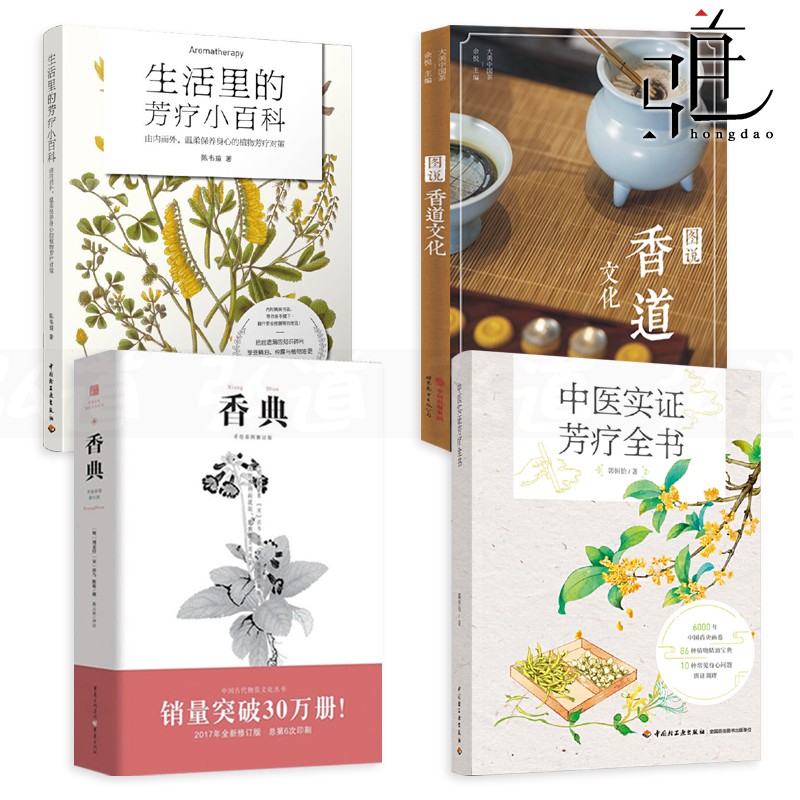 4册 中医实证芳疗全书+香典+生活里的芳疗小百科+图说香道文化 精油香水制作 知识 香草 芳香疗法配方宝典 调香师书籍 DIY手工肥皂