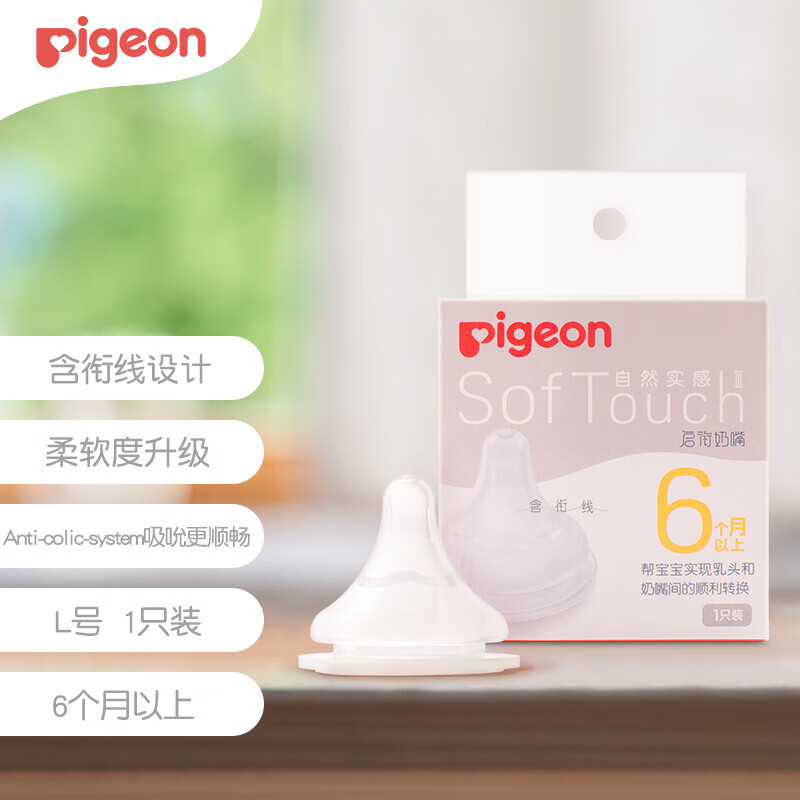 贝亲（Pigeon）自然实感第3代启衔奶嘴 宽口径奶嘴 L号-1只装 BA132 6个月以上