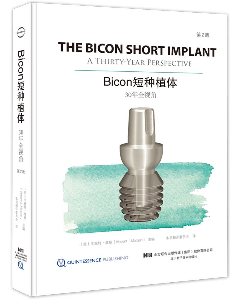 Bicon短种植体：30年全视角：第2版