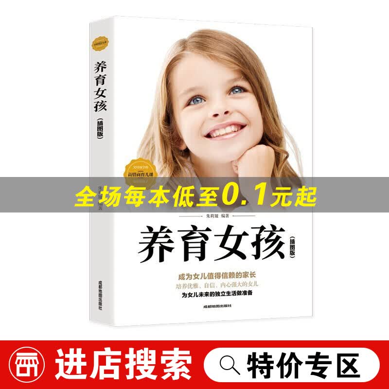 【特价专区】正版 养育女孩 家庭教育孩子的书籍正面管教好妈妈胜过好老师不吼不叫培养男孩女孩女儿情商性