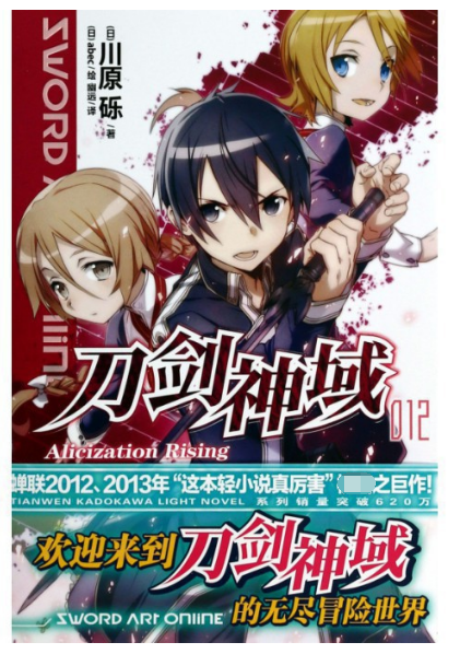 刀剑神域(12Alicization Rising)