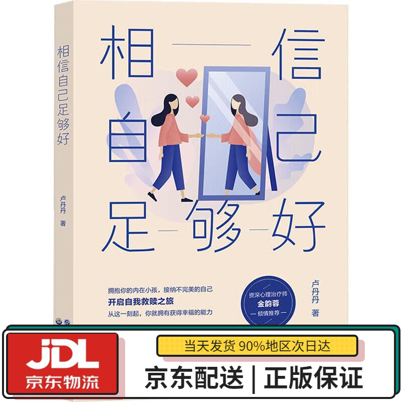 【全新正版送货上门】相信自己足够好 卢丹丹 世界图书出版公司 9787519297213