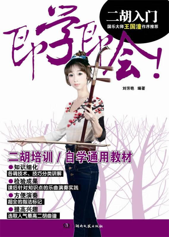 即学即会二胡入门 刘芳艳 编著