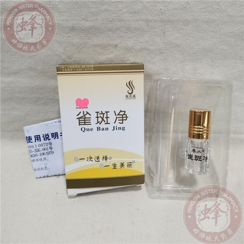 点斑药水春水堂雀斑净祛斑水祛痣痦子除痣点蒙脸沙苍蝇屎 点斑水