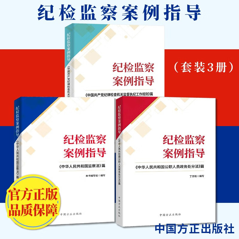 纪检监察案例指导（套装3册）中国共产党纪律检查机关监督执纪工作规则/监察法/公职人员政务处分法篇 中国方正出版社