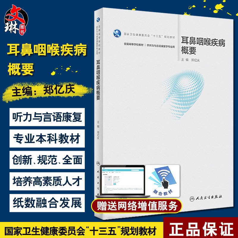 现货包邮 耳鼻咽喉疾病概要 郑亿庆主编 全国高等学校教材 十三五规划