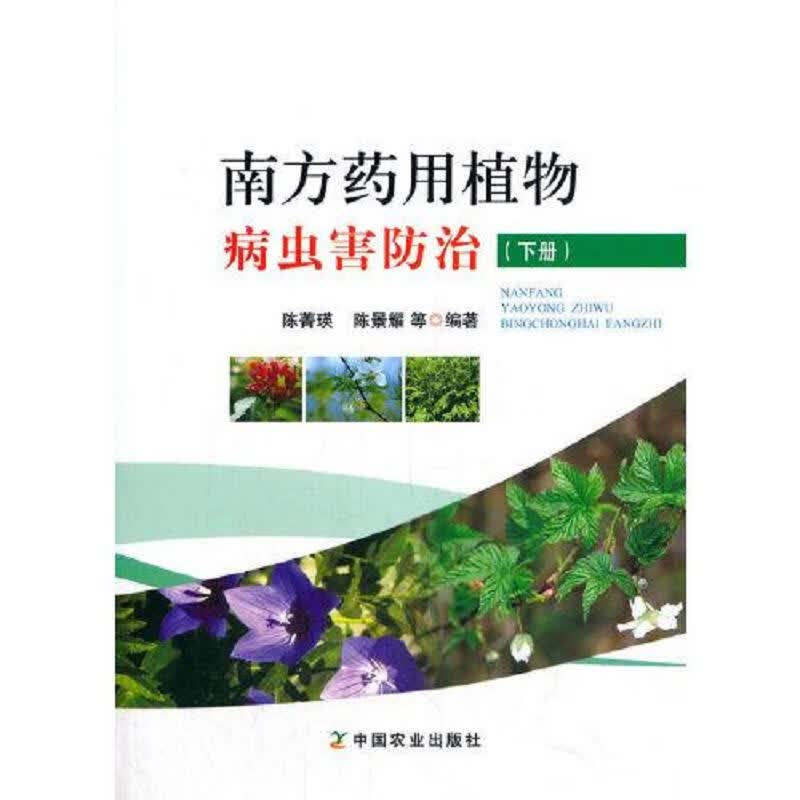 南方*用植物病虫害防治(下册)