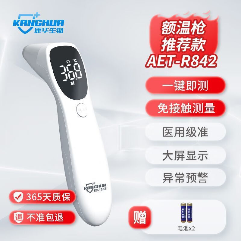 康華生物額溫槍R842家用耳溫槍嬰幼兒溫度計(jì)級(jí)高精準(zhǔn)測(cè)溫 AETR842額溫耳溫 額溫耳溫槍