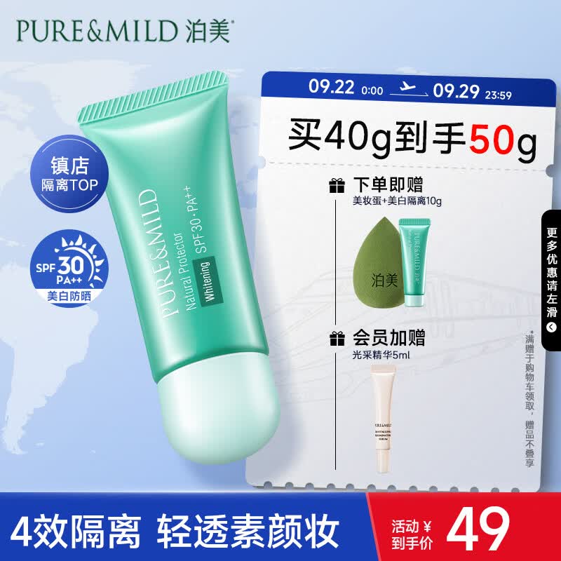 泊美（PURE & MILD）植物清盈小绿伞防晒美白隔离霜妆前乳40g/支(隔离防护水润修颜)怎么看?