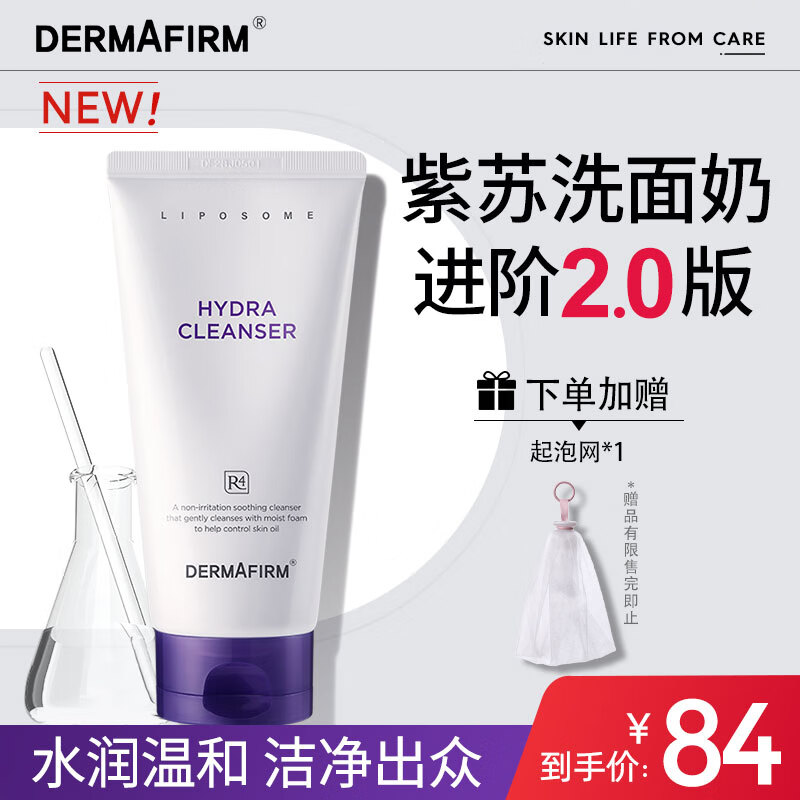 德妃（DERMAFIRM）保湿洁面乳紫苏紫150g 紫苏洗面奶 氨基酸洁面男女适用敏感肌适用高性价比高么？