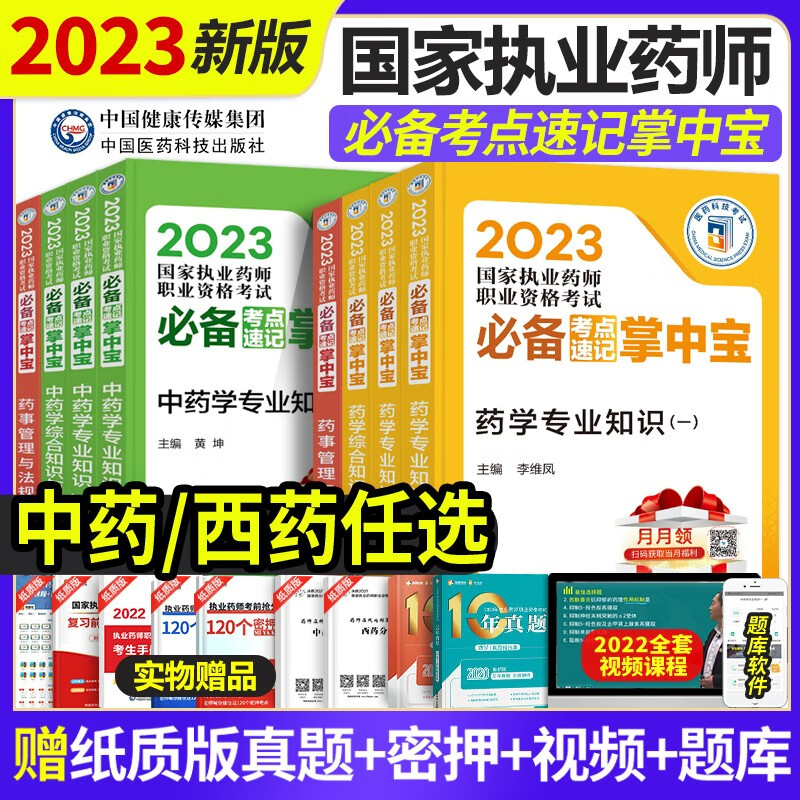 执业药师2023年考西药中药 国家执业药师考试必背考点速记掌中宝（第八8版）专业知识一二综合知识与技能中药/西药套装4本中国医药科技出版社 西药 现货