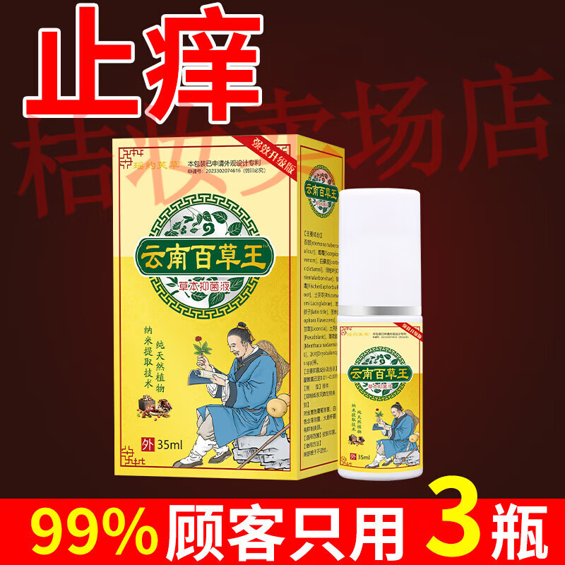 升级版草本喷剂身上痒皮肤干燥痒皮肤抑菌外用35ml 云南百草王买2送1