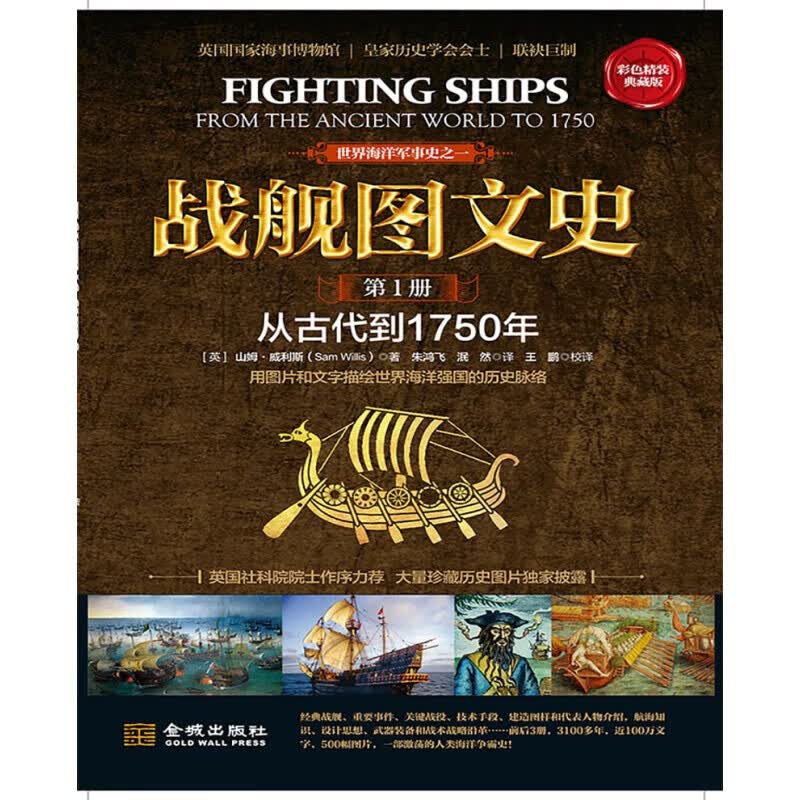 战舰图文史（第1册）：从古代到1750年