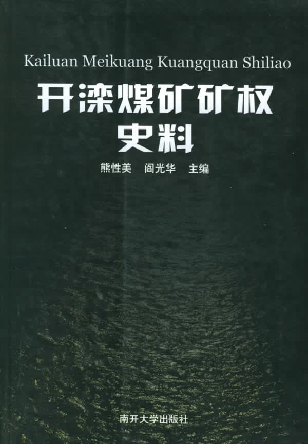 开滦煤矿矿权史料【放心选购】