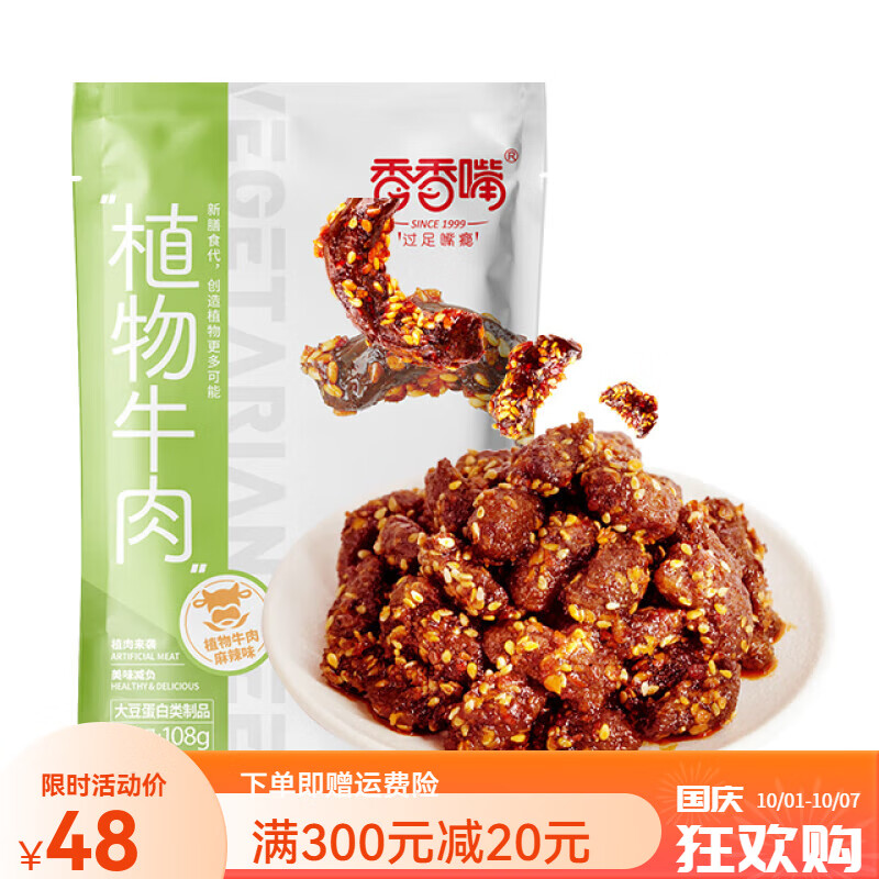 香香嘴植物牛肉即食豆制品手撕素牛肉粒素食小包装 植物牛肉108g*3