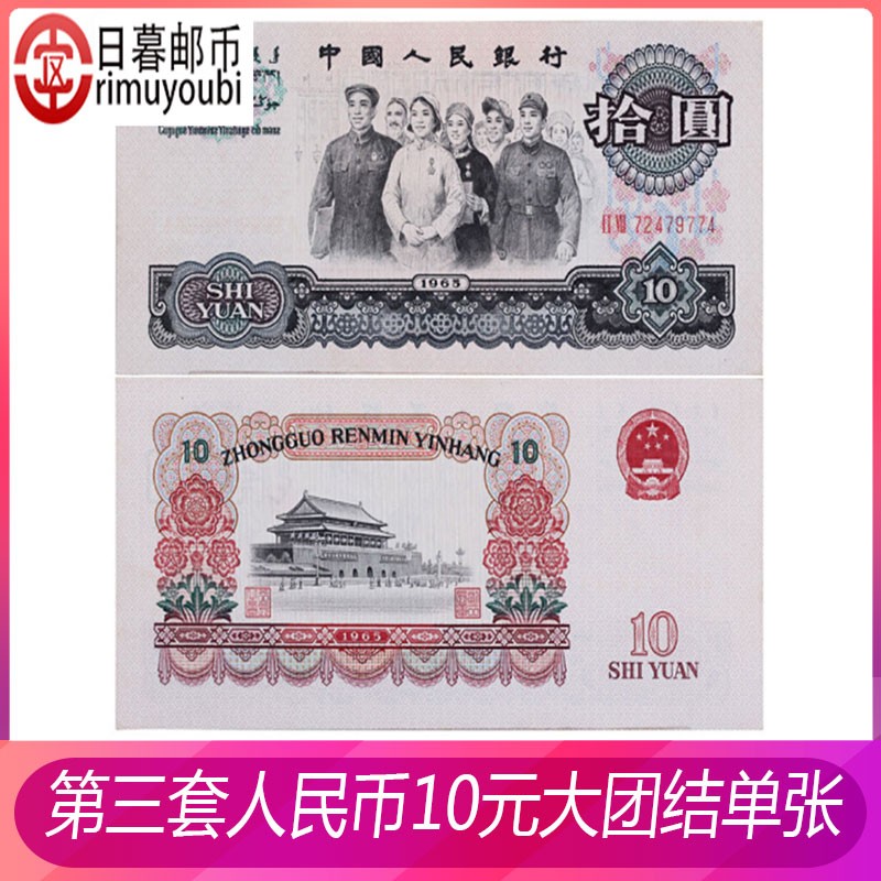 3版老版钱币纸币收藏纸币叁版小三1960年1962 大团结10元 全新 单张