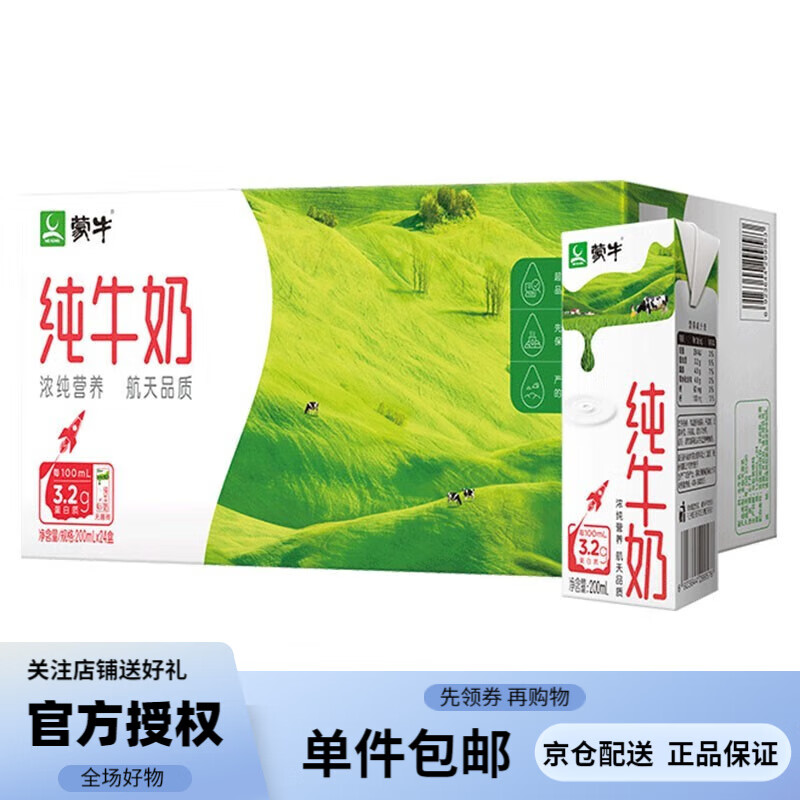 蒙牛 纯牛奶全脂灭菌乳200ml*24盒儿童营养早餐3.2g乳蛋白中秋礼盒装 200ml*24盒使用感如何?