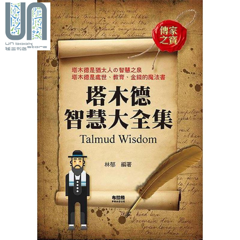 塔木德智慧大全集 港台原版 林郁 布拉格文创社