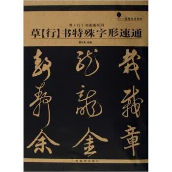 草书特殊字形速通