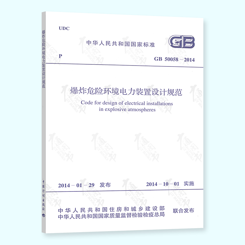 正版现货 GB 50058-2014爆炸危险环境电力装置设计规范 中国计划出版社