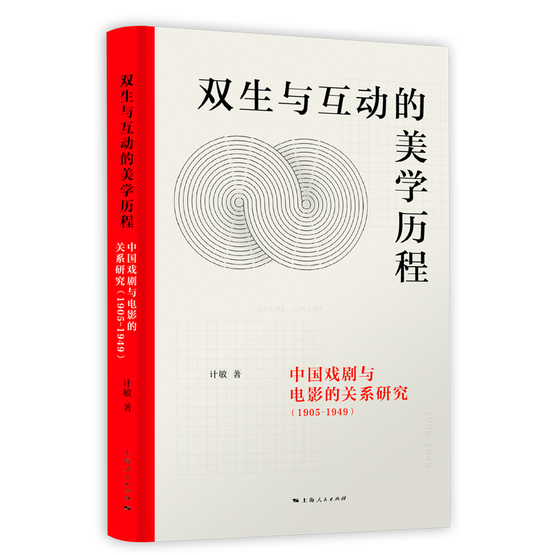 双生与互动的美学历程