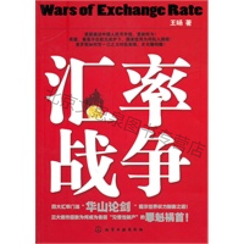 汇率战争