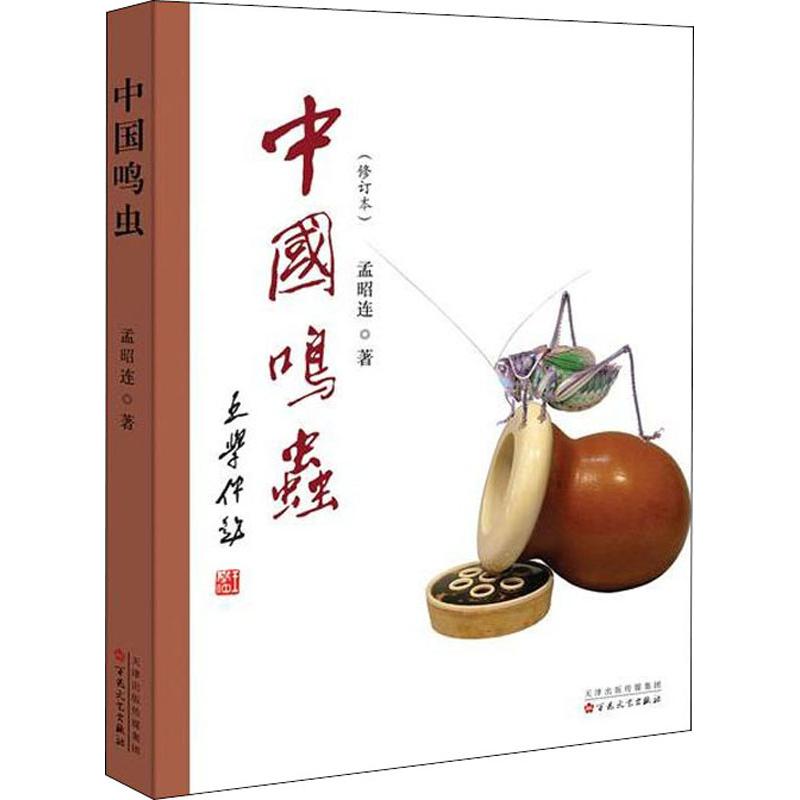 中国鸣虫 孟昭连【正版】