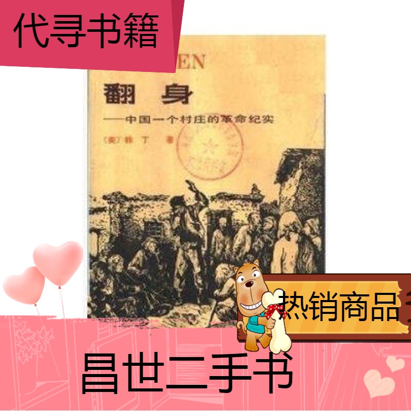 【二手9成新】现货速发翻身中国一个村庄的革命纪实韩丁 现货包邮包邮