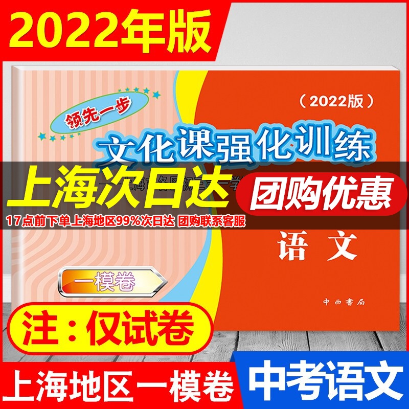 2022新版领先一步文化课强化训练 中考 一模卷 语文.数学.英语.物理.化学.历史.道德与法治 上海中考一模卷各区初三第一学期期末质量抽查试卷精编一模 2022中考一模卷 语文 仅试卷