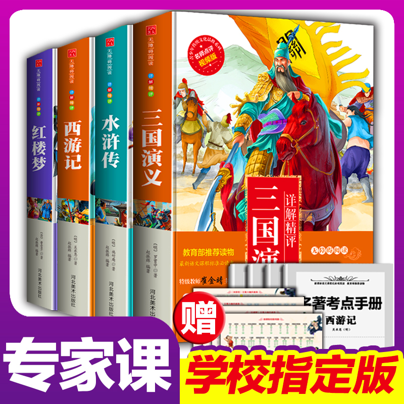 四大名著全套小学生版青少版精装三国演义西游记红楼梦水浒传小学生课外阅读书籍