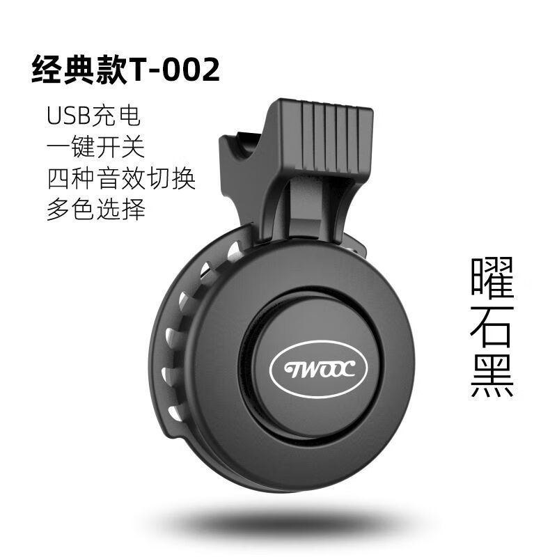 TWOOC公路車彎把鈴鐺 電喇叭可充電超大聲喇叭電動(dòng)車摩托車隱藏式電鈴 T002電喇叭 黑色-四種音效