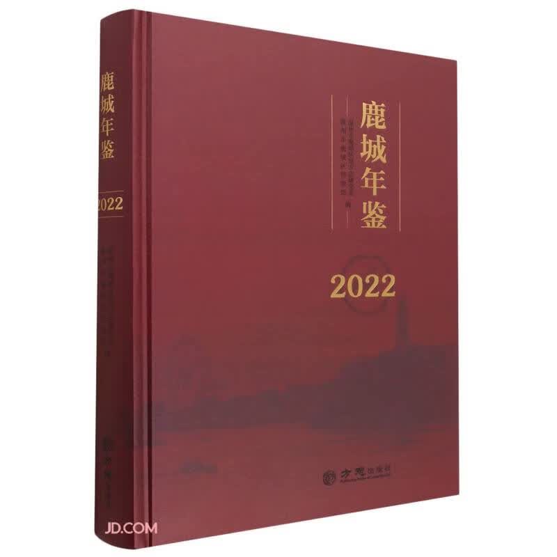 鹿城年鉴(2022)(精)