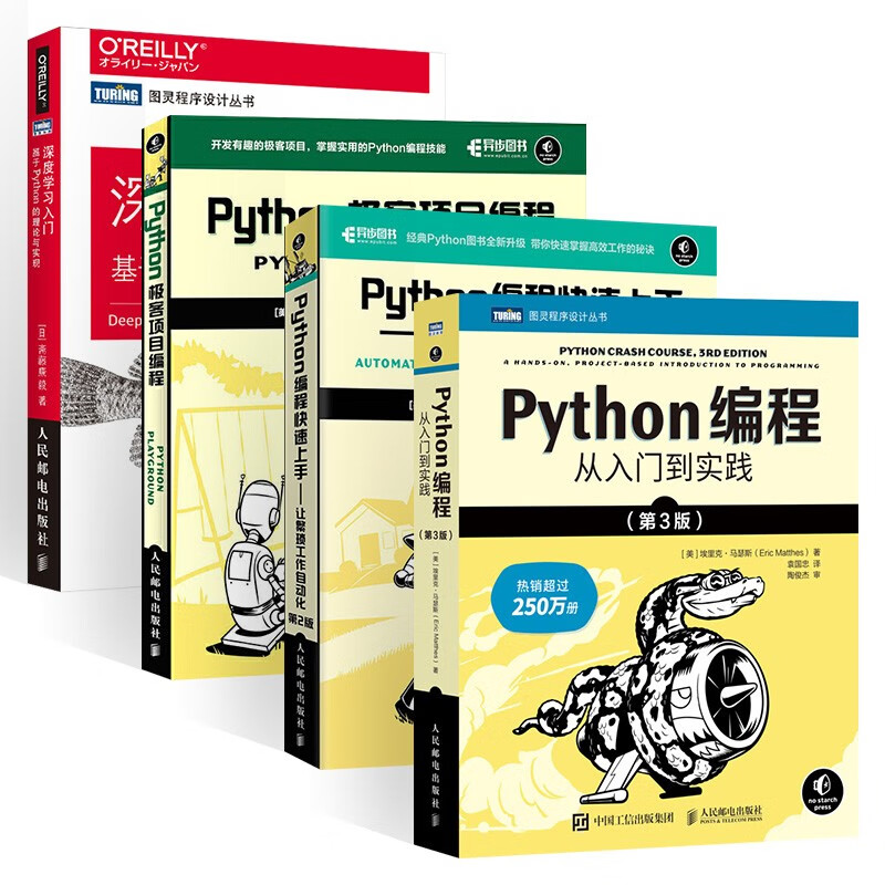 Python编程从入门到实践+快速上手+极客项目编程+深度学习入门 基于Python的理论与实现 (共4册)