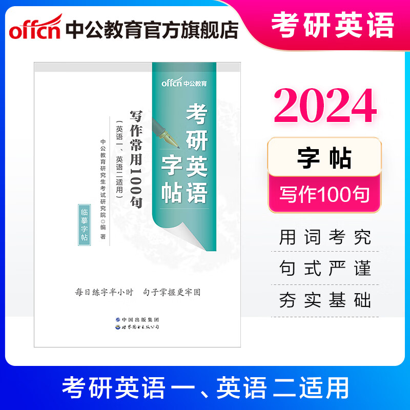 中公教育2024考研英语字帖练字硕士研究生考试：写作常用100句英语一二通用