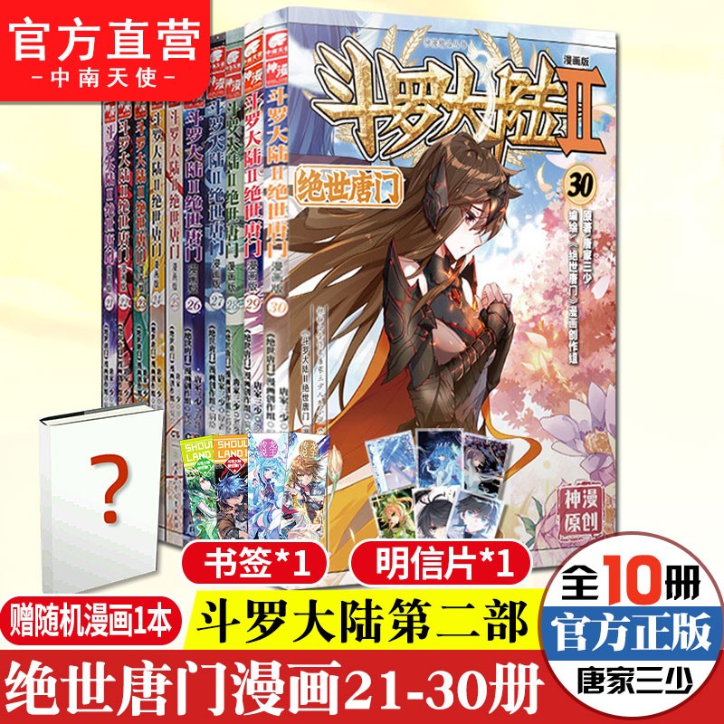 【组合自选10本】斗罗大陆2绝世唐门漫画1-60册 唐家三少彩绘 斗罗大陆第二部绝世唐门漫画 绝世唐门漫画21-30
